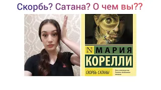 Книжный Влог. СКОРБЬ САТАНЫ. Мария Корелли