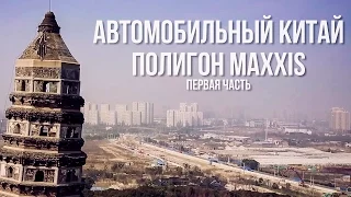 Летние шины: Maxxis HP-5 Premitra vs Goodyear. Автомобильный Китай. Арабский дрифт на 160 км/ч.