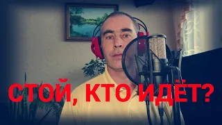 Олег Капралов - Стой, кто идет/ Лимонадный Джо