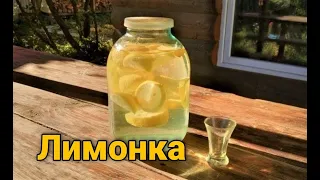 Лимонка. Лимонная настойка.