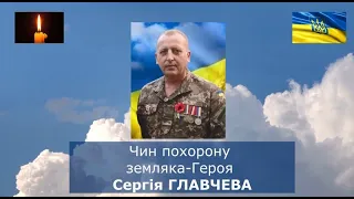 Чин похорону земляка Героя Сергія Главчева
