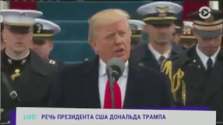 Речь президента США Трампа на инаугурации с русским переводом