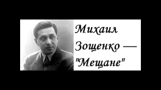 Михаил Зощенко — "Мещане"