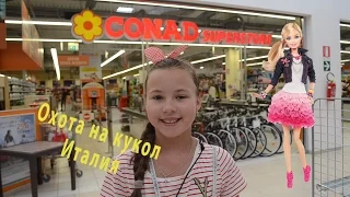 Охота на кукол в Италии (Barbie, Ever After High, Monster High). CONAD Superstore