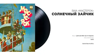 ВИА «Мастерок» - Солнечный зайчик (USSR, 1981)