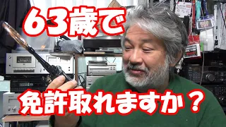 ６３歳で免許取れますか？#アマチュア無線