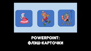 PowerPoint: как сделать флэш карточки