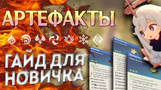 АРТЕФАКТЫ ГЕНШИН ИМПАКТ - ГАЙД ДЛЯ НОВИЧКОВ / ЧАСТЬ#1