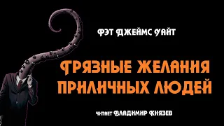 Аудиокнига: Рэт Джеймс Уайт "Грязные желания приличных людей". Читает Владимир Князев. Ужасы, хоррор