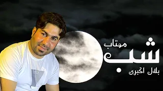 Bilal Akbari New Song | Shabe Mahtab | آهنگ جدید بلال اکبری، شب مهتاب