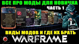 🔴Warframe: Моды для новичка. Часть 1: Виды модов и где их брать!🔥😲