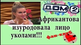 Дом 2 новости 19 сентября. Африкантова изуродовала лицо уколами