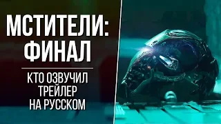 Кто озвучил трейлер «Мстители: Финал» | Русская озвучка трейлера Мстители 4 (MARVEL 2019)