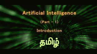 Artificial Intelligence (தமிழ் ) - Part 1 : Introduction