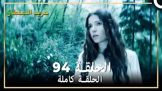 حريم السلطان الحلقة 94  مدبلج