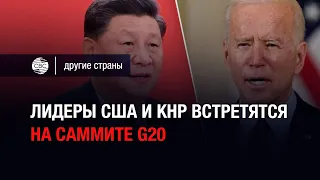 Лидеры США и КНР встретятся на саммите G20