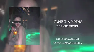 Dj Zhusupoff | Танец х Чина