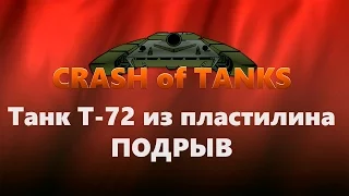 Подрыв танка. Танк Т-72 из пластилина.