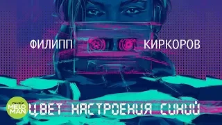 Филипп Киркоров  - Цвет настроения синий (Official Audio 2018)