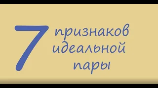 Ты уверен, что вы подходите друг другу? Проверь! 7 признаков идеальной пары | Ваша совместимость