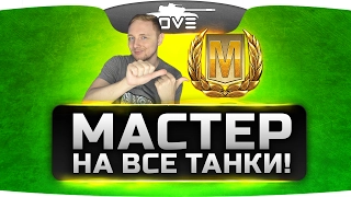 Челлендж-Стрим "Мастер На Все Танки" #1. От МС-1 до ИС-7.