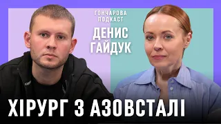 ДЕНИС ГАЙДУК: Азовсталь – це найстрашніше що було у моєму житті @GoncharovaTetyana