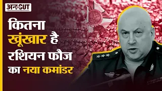 Russia Ukraine War :कितना खूंखार है Putin का नया Russian Military कमांडर? | General Sergey Surovikin