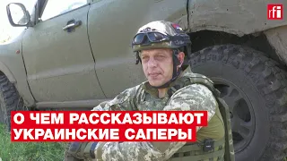 «У нас каждый день – минус один человек». О чем рассказывают украинские саперы