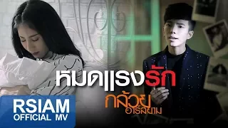 หมดแรงรัก : กล้วย อาร์สยาม [Official MV]