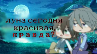 Меме "луна сегодня красивая, правда?"||моя версия||Чистая романтика||пов:Мисаки решил признатся||UwU