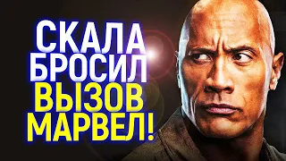 Бросил вызов Марвел! Дуэйн Джонсон подтвердил то, что с нетерпением ждут миллионы зрителей...