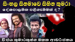 විජය කුමාරතුංග මතකාවර්ජනය (vijaya kumarathunga)