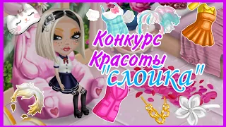 Конкурс Красоты "СЛОЙКА"/Мобильная Аватария /Выгнали в финале??