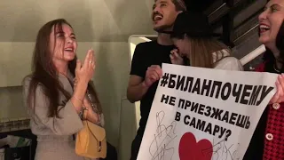#БиланПочему ты не приезжаешь в Самару? - видео со встречи с поклонниками из разных городов в Казани