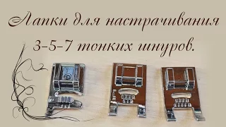 Лапка для прокладывания 3-5-7 шнуров