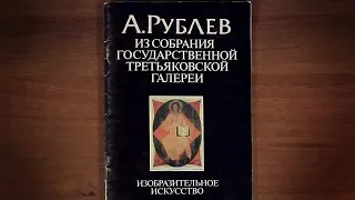 А. Рублев. Из собрания Государственной Третьяковской галереи 1990 г.