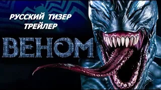 Веном — Русский официальный тизер трейлер 2 #2  2018/VENOM - Official Teaser Trailer #2 (HD)