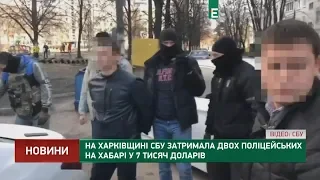 На Харківщині СБУ затримала двох поліцейських на хабарі у 7 тисяч доларів