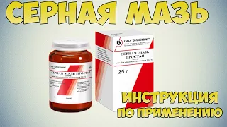 💊 СЕРНАЯ МАЗЬ ПРОСТАЯ ИНСТРУКЦИЯ ПО ПРИМЕНЕНИЮ ПРЕПАРАТА, ПОКАЗАНИЯ, ЛЕЧЕНИЕ ЧЕСОТКИ, ПРЫЩЕЙ, ЛИШАЯ