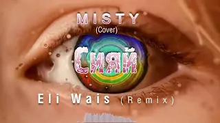 Ramil' - Сияй | Cover By MISTY ( Eli Wais Remix)