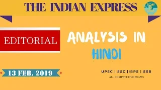 THE INDIAN EXPRESS EDITORIAL NEWSPAPER ANALYSIS - 13 FEBRUARY 2019 - [UPSC/SSC/IBPS]