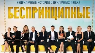 Сериал БЕСПРИНЦИПНЫЕ Трейлер 2020