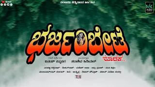 Bharjari Bete | Vinay Kannadiga | Kannada Short Film | Manjukavi