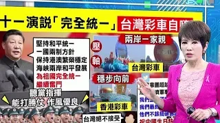 十點上新聞》中共國慶"台灣花車"被壓軸! 川普祝賀高級酸