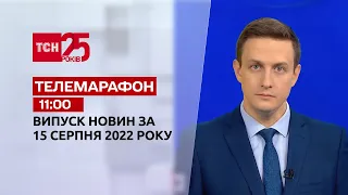 Телемарафон | Спецвипуск ТСН 11:00 за 15 серпня 2022 року