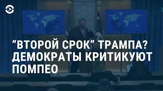 Помпео уверен в победе Трампа | АМЕРИКА | 11.11.20