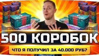 ЭТО ПОДСТАВА ОТ WG! ● ОТКРЫЛ 500 КОРОБОК ● Что выпало  на 40 000 рублей? ● Розыгрыш 100 Коробок