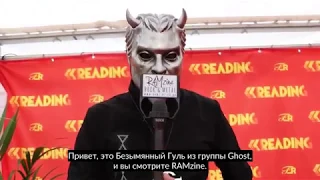 Интервью с Омегой из Ghost / Interview with Omega of Ghost at Reading Festival - rus sub