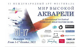 2-й международный Арт-фестиваль «Мир Высокой Акварели» в Москве с 1 октября по 17 октября 2021 года