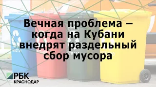 Вечная проблема – когда на Кубани внедрят раздельный сбор мусора